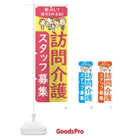 のぼり 訪問介護スタッフ募集 のぼり旗 44E2