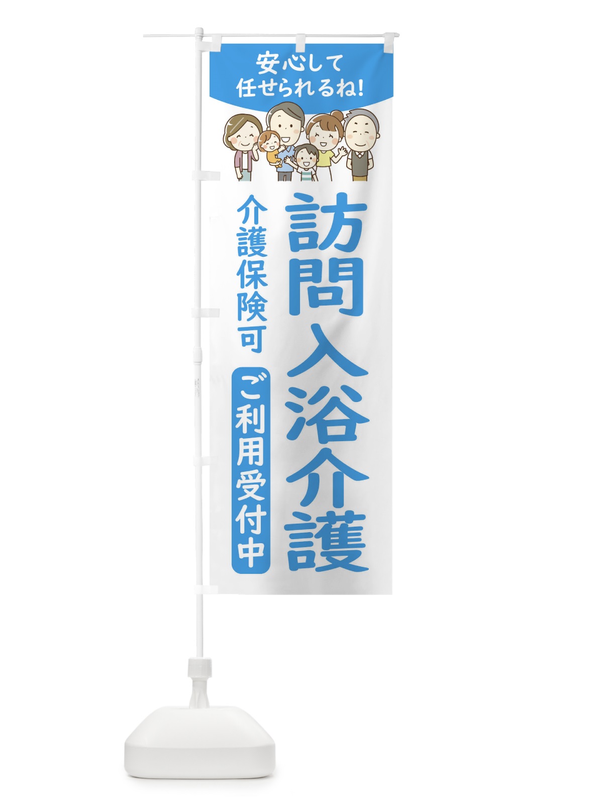 のぼり 訪問入浴介護 のぼり旗 44E3(デザイン【B】)