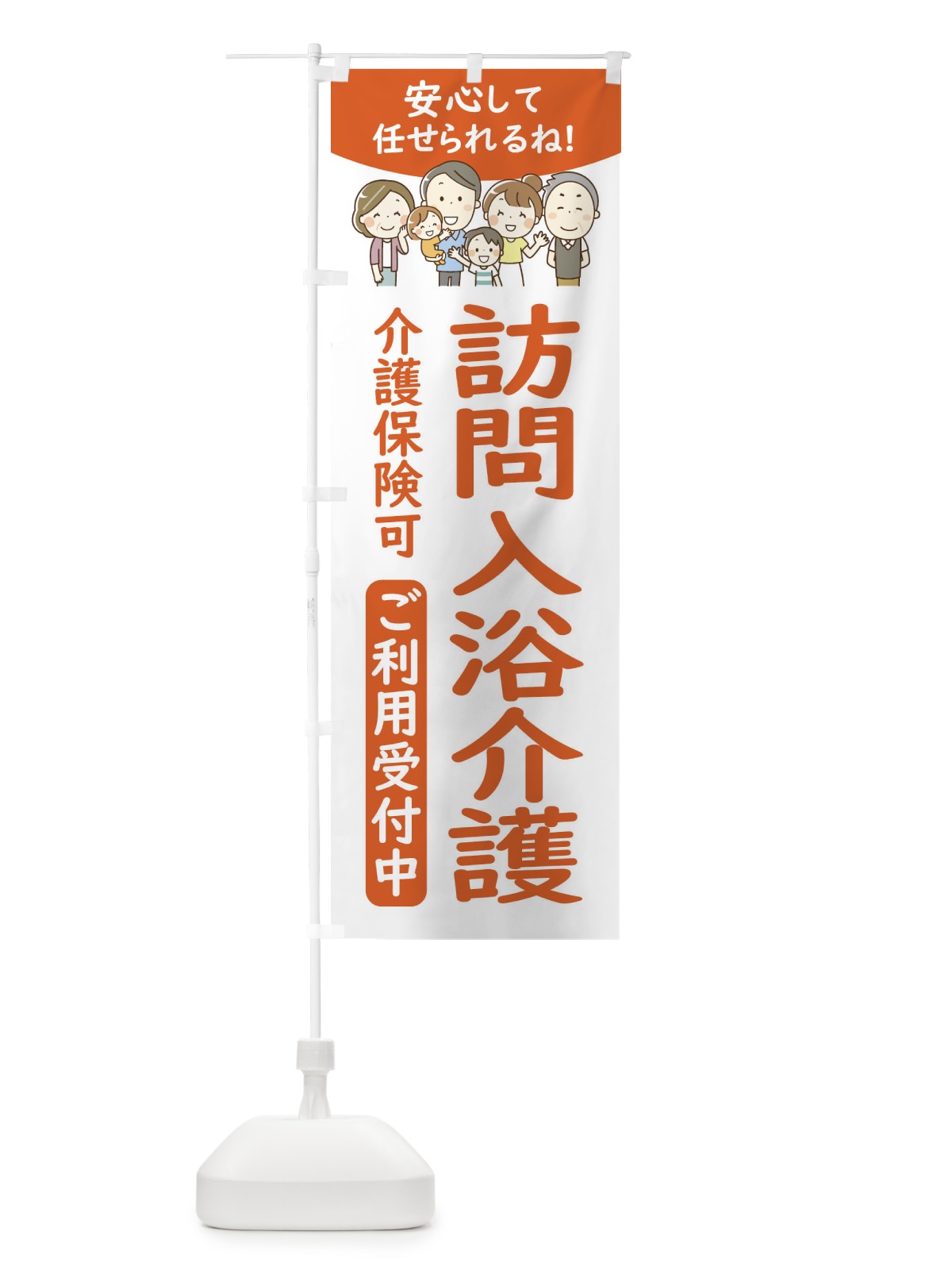 のぼり 訪問入浴介護 のぼり旗 44E3(デザイン【C】)