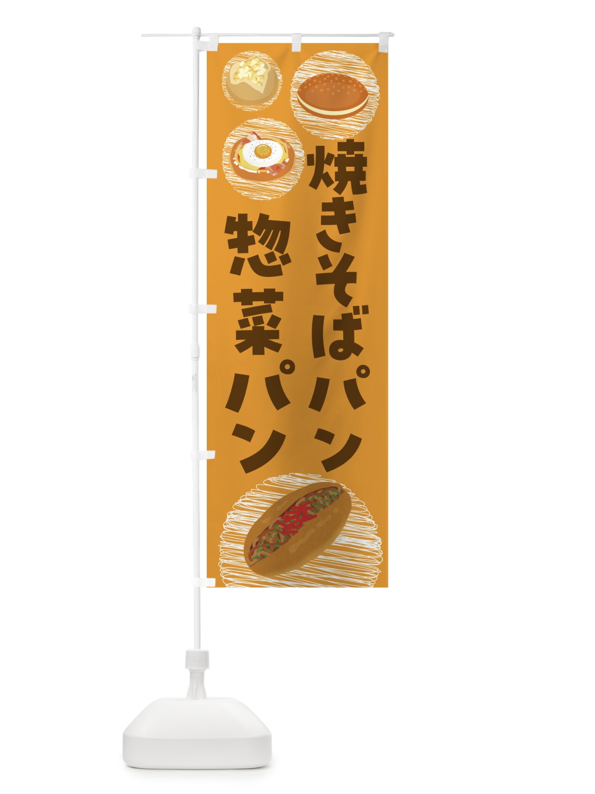のぼり 惣菜パン・コロッケパン・焼きそばパン のぼり旗 44E5(デザイン【A】)