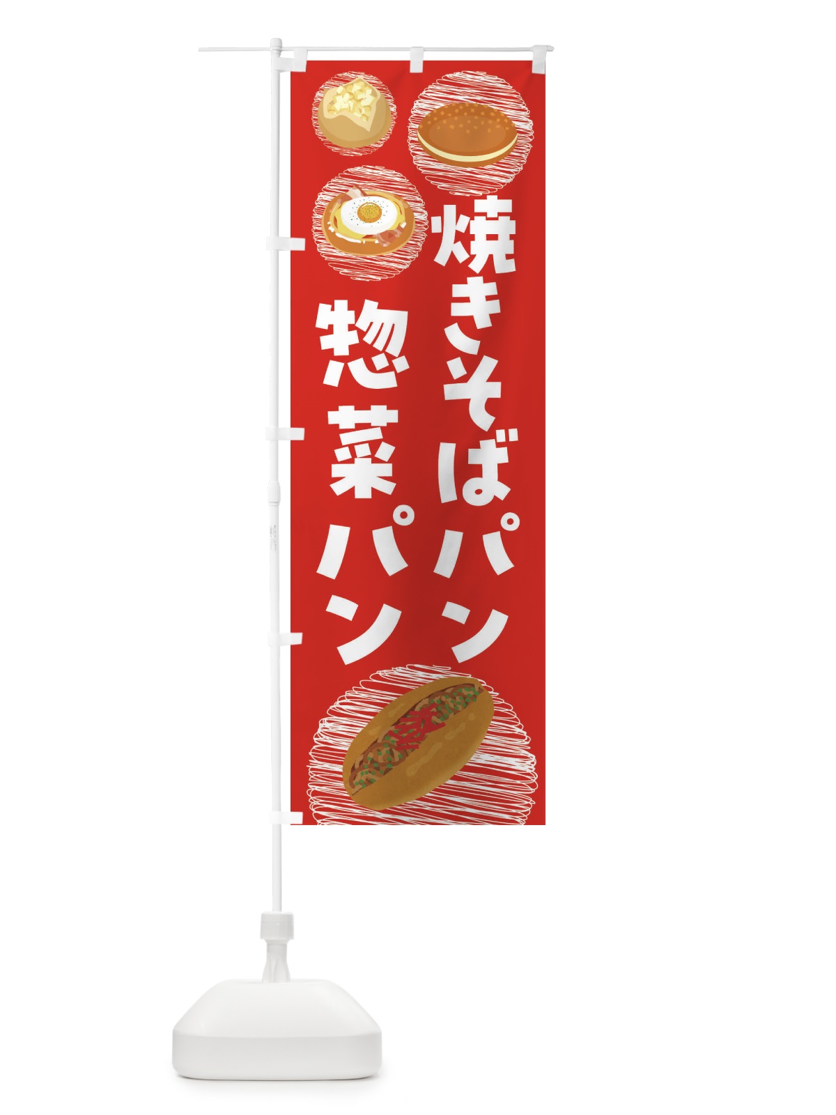 のぼり 惣菜パン・コロッケパン・焼きそばパン のぼり旗 44E5(デザイン【B】)