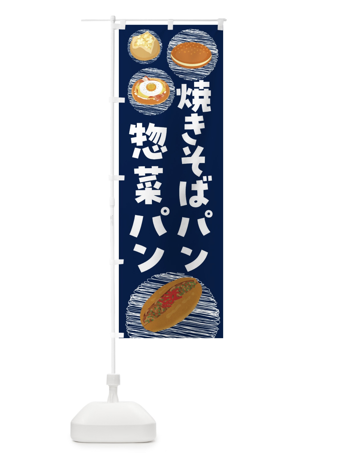 のぼり 惣菜パン・コロッケパン・焼きそばパン のぼり旗 44E5(デザイン【C】)
