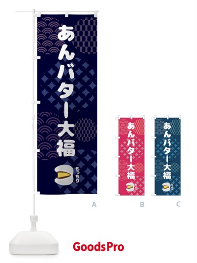 のぼり あんバター大福・和菓子 のぼり旗 44E6