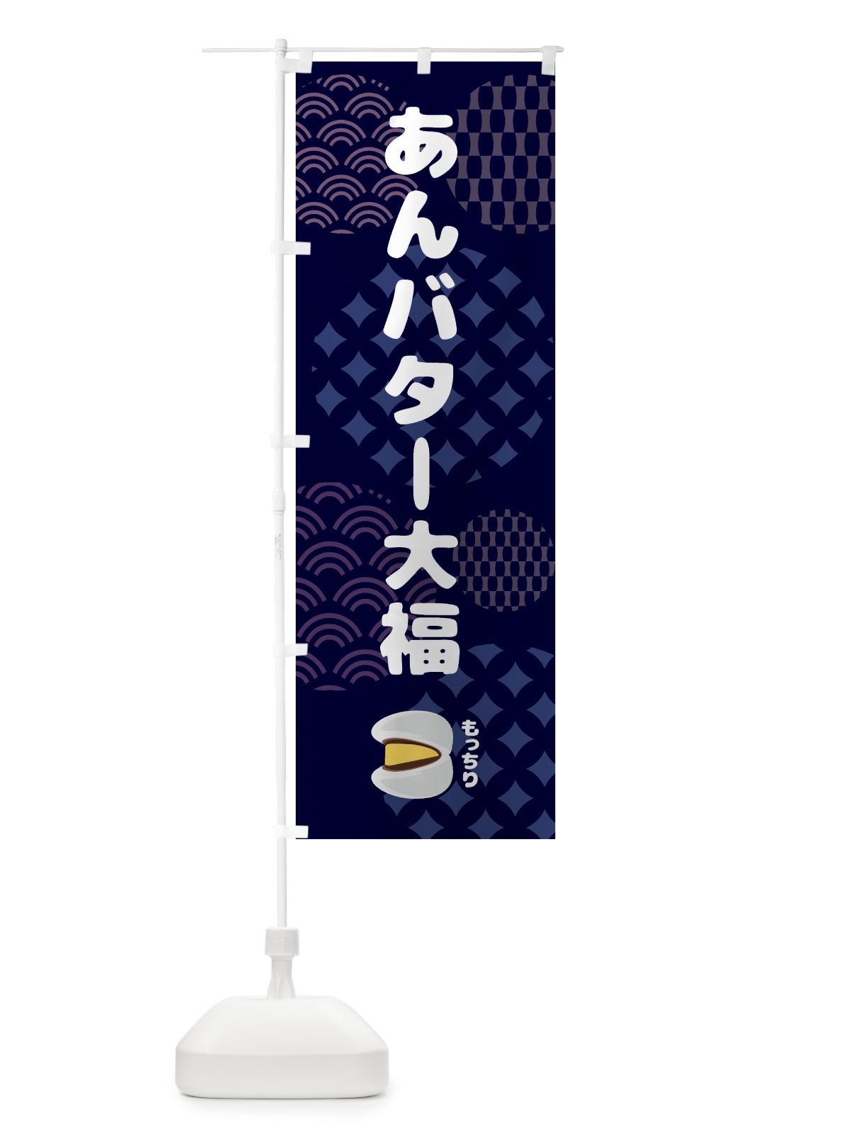 のぼり あんバター大福・和菓子 のぼり旗 44E6(デザイン【A】)