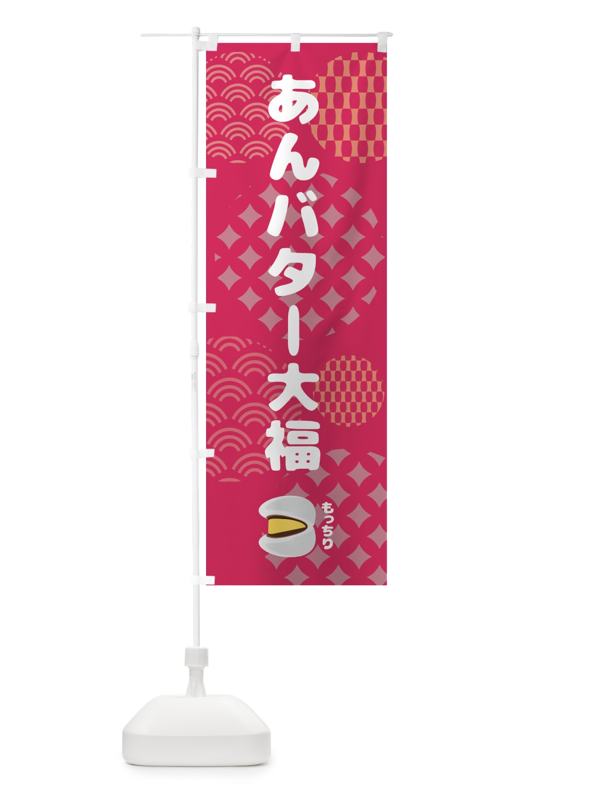 のぼり あんバター大福・和菓子 のぼり旗 44E6(デザイン【B】)