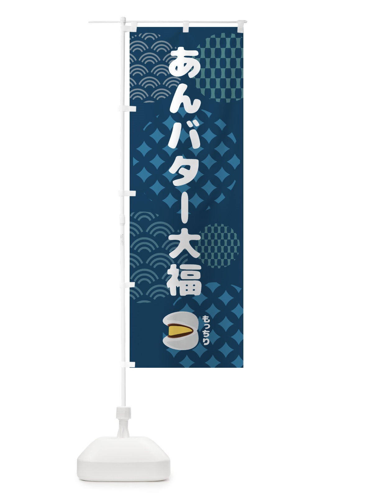 のぼり あんバター大福・和菓子 のぼり旗 44E6(デザイン【C】)