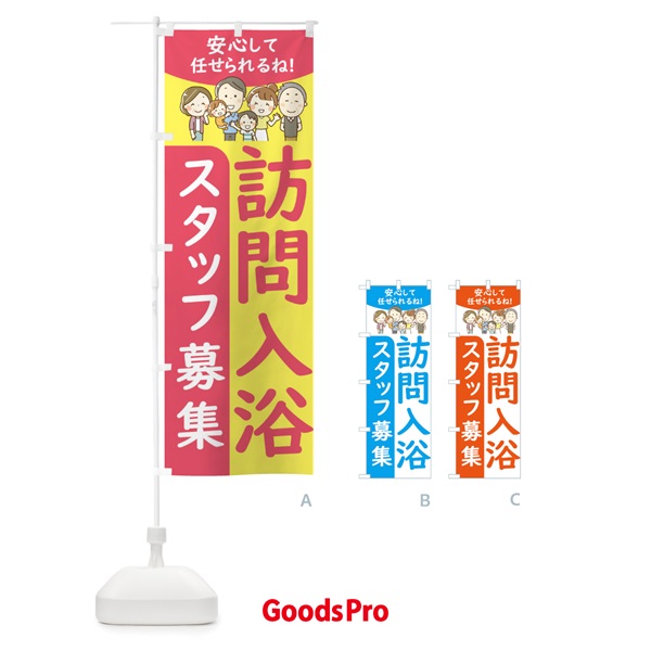 のぼり 訪問入浴スタッフ募集 のぼり旗 44EE