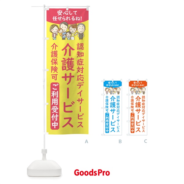 のぼり 認知症対応デイサービス のぼり旗 44EF