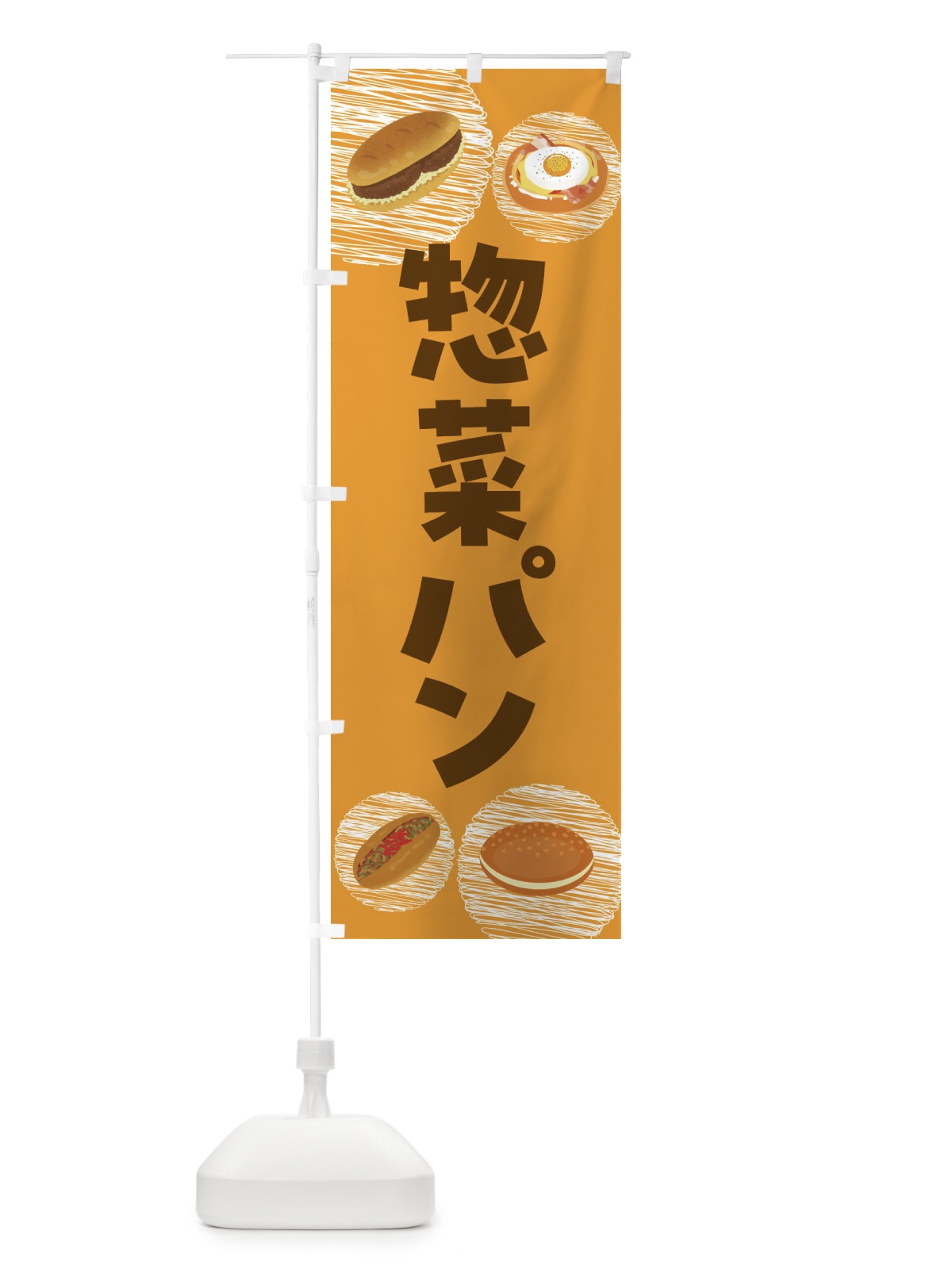 のぼり 惣菜パン・コロッケパン・焼きそばパン のぼり旗 44EH(デザイン【A】)