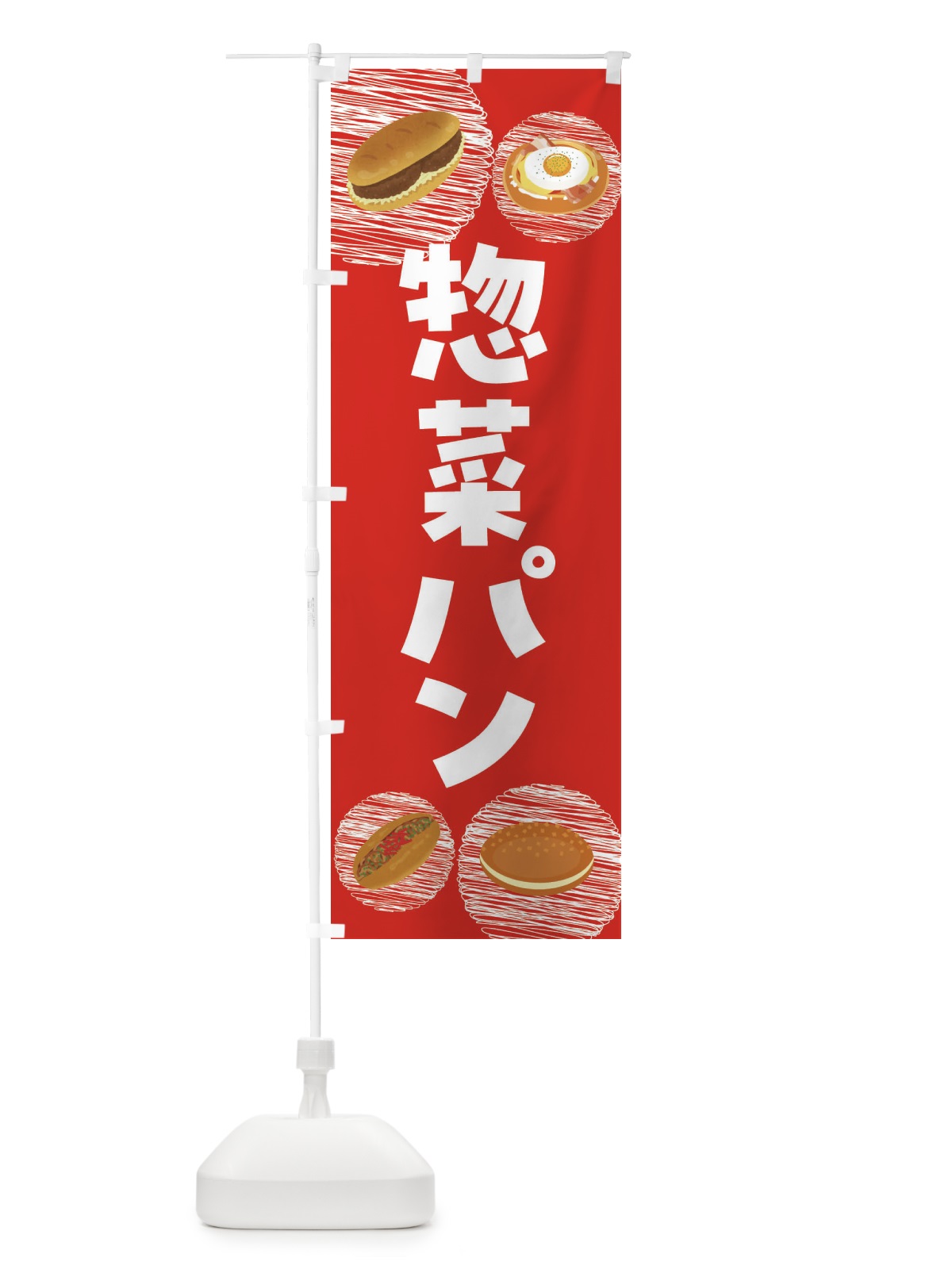 のぼり 惣菜パン・コロッケパン・焼きそばパン のぼり旗 44EH(デザイン【B】)