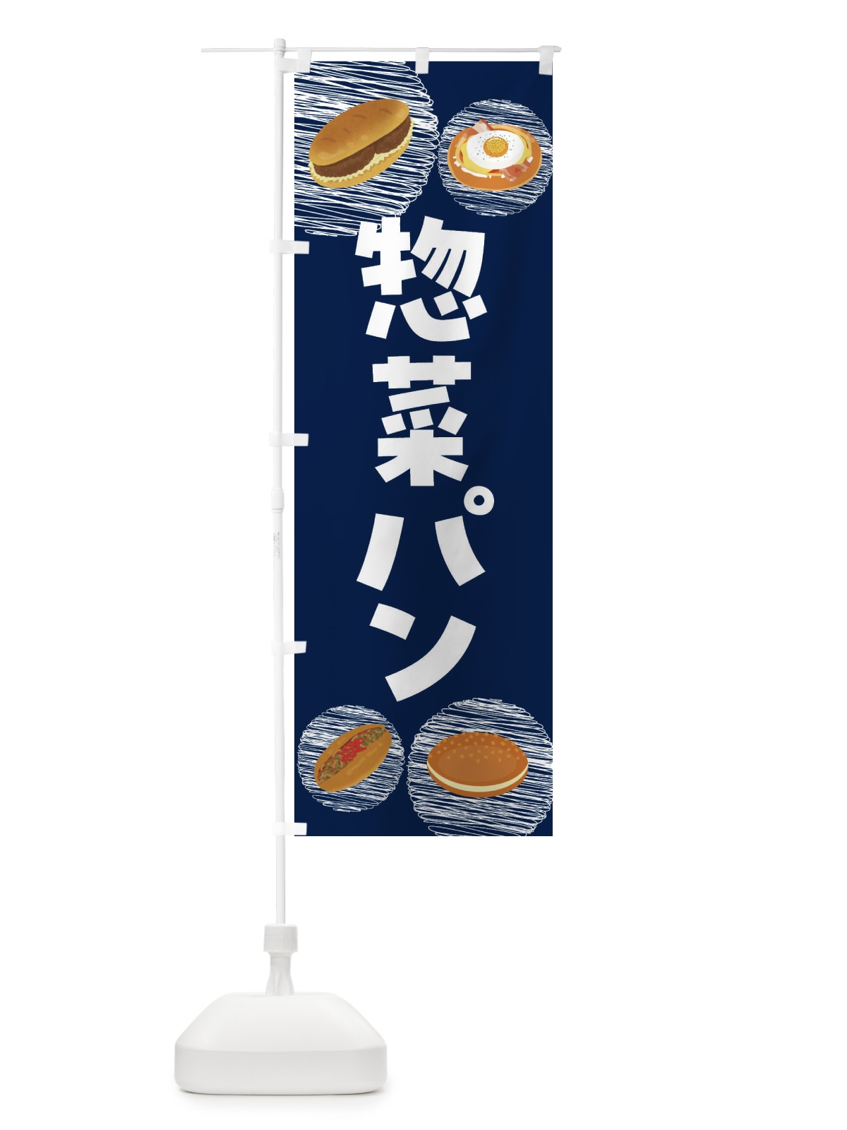のぼり 惣菜パン・コロッケパン・焼きそばパン のぼり旗 44EH(デザイン【C】)