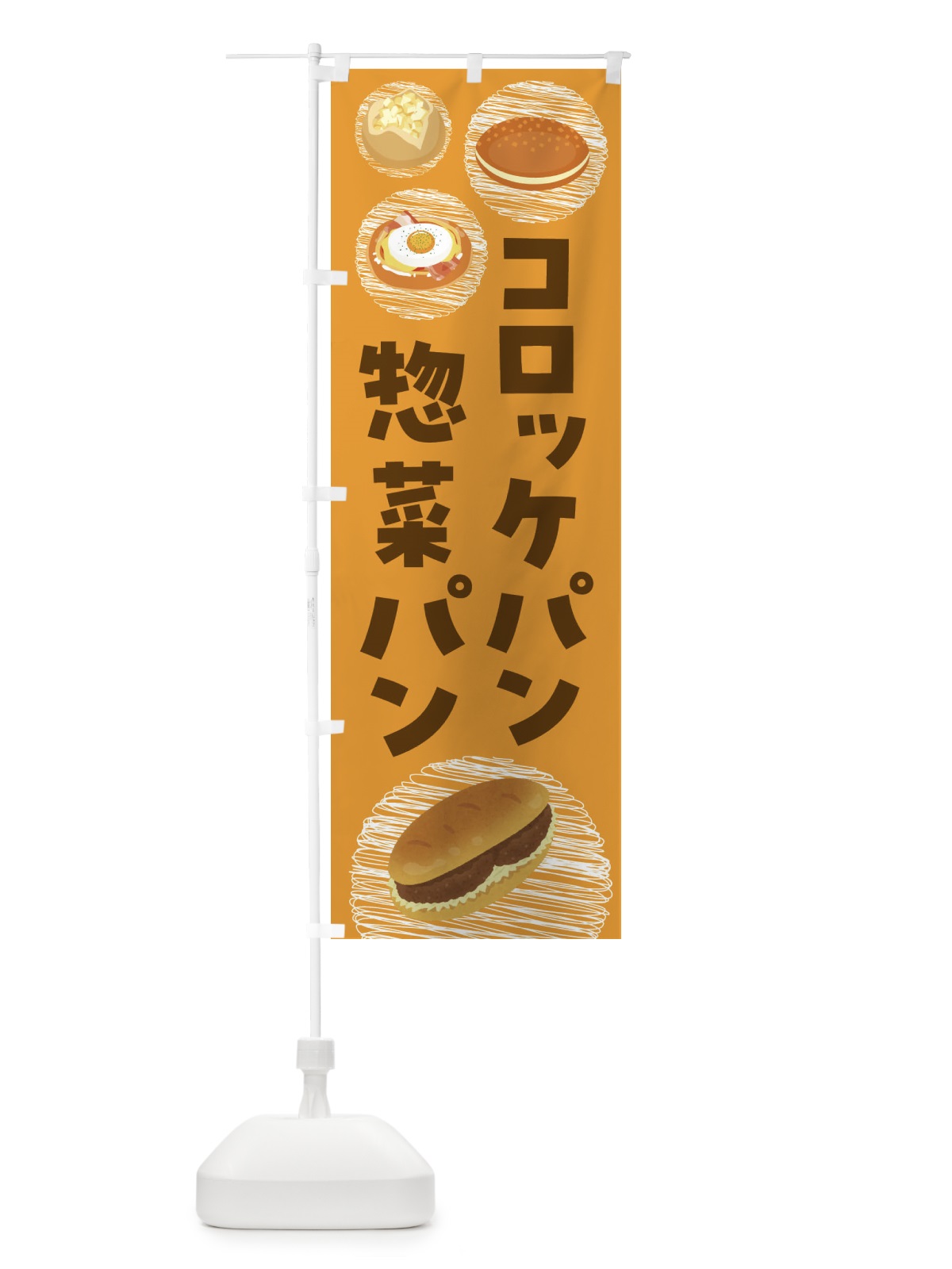 のぼり 惣菜パン・コロッケパン・焼きそばパン のぼり旗 44EN(デザイン【A】)