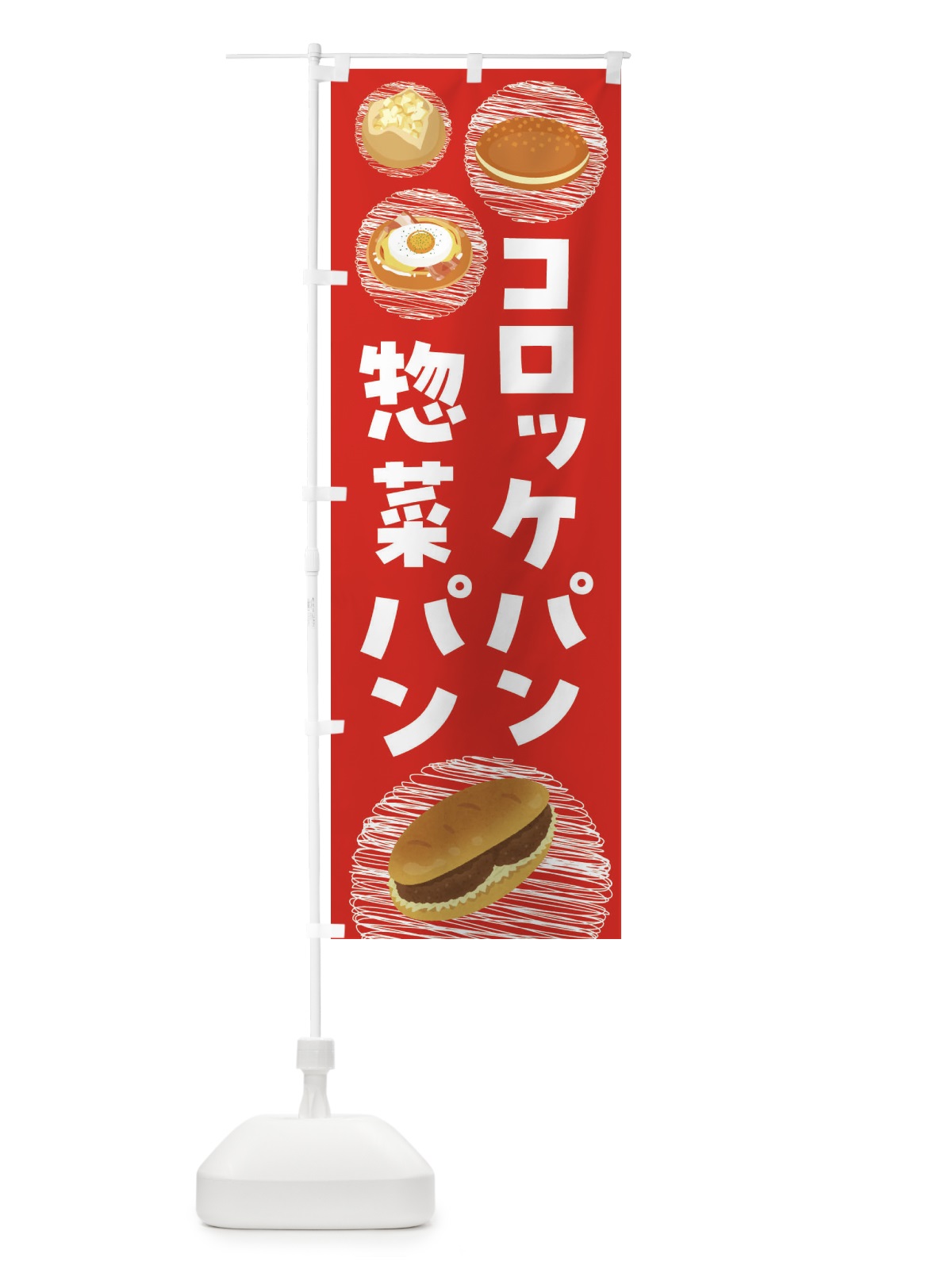 のぼり 惣菜パン・コロッケパン・焼きそばパン のぼり旗 44EN(デザイン【B】)