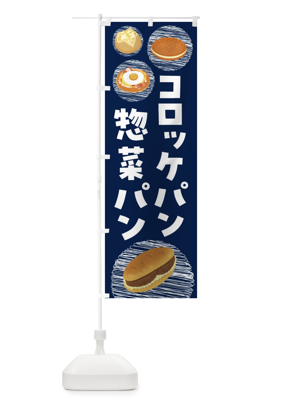 のぼり 惣菜パン・コロッケパン・焼きそばパン のぼり旗 44EN(デザイン【C】)