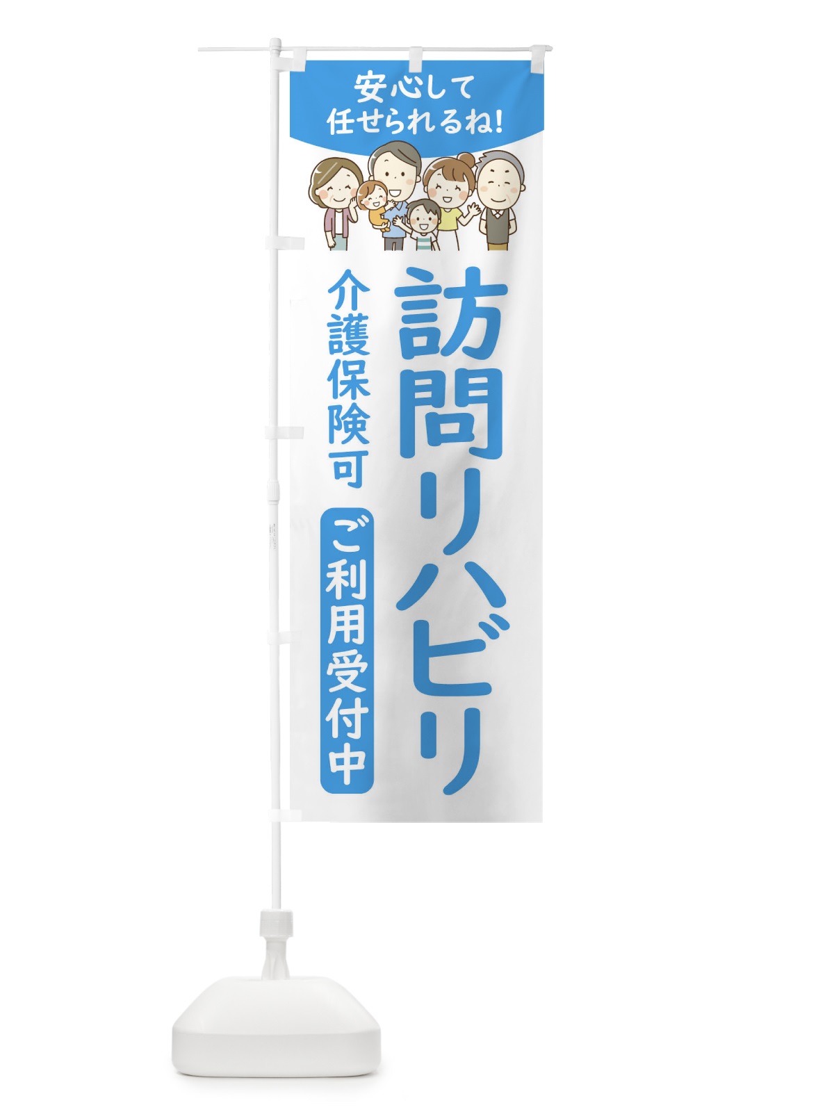 のぼり 訪問リハビリ のぼり旗 44ET(デザイン【B】)