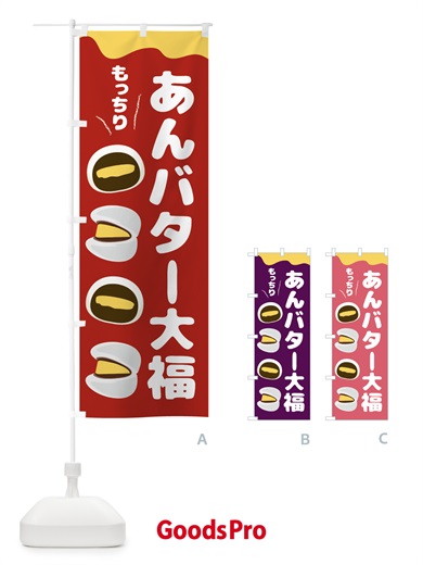 のぼり あんバター大福・和菓子 のぼり旗 44EW