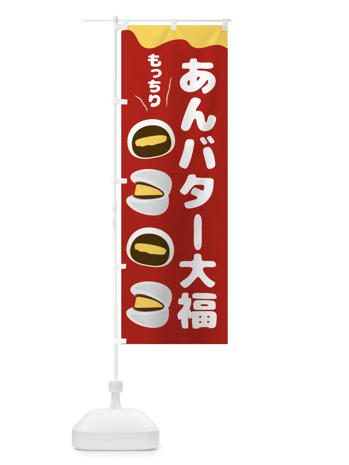 のぼり あんバター大福・和菓子 のぼり旗 44EW(デザイン【A】)