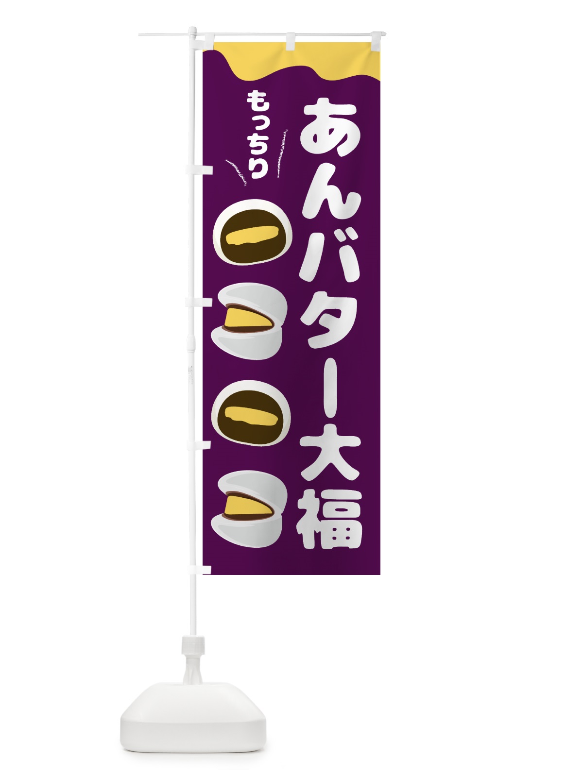 のぼり あんバター大福・和菓子 のぼり旗 44EW(デザイン【B】)