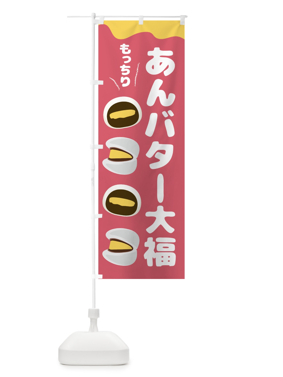 のぼり あんバター大福・和菓子 のぼり旗 44EW(デザイン【C】)