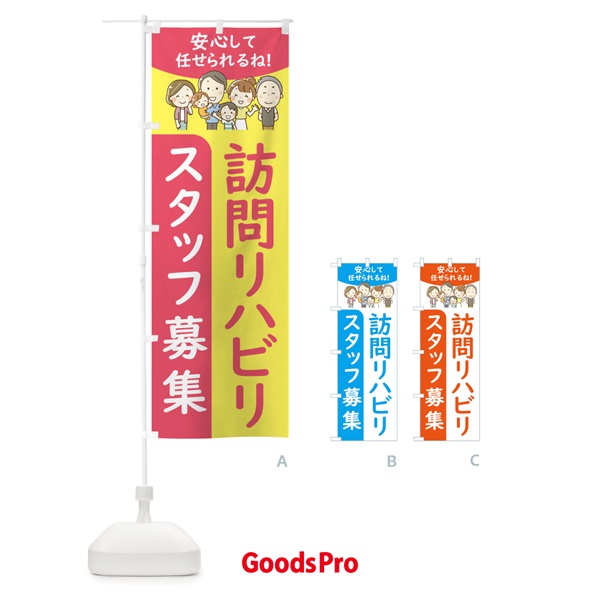 のぼり 訪問リハビリスタッフ募集 のぼり旗 44EY