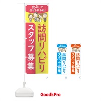 のぼり 訪問リハビリスタッフ募集 のぼり旗 44EY