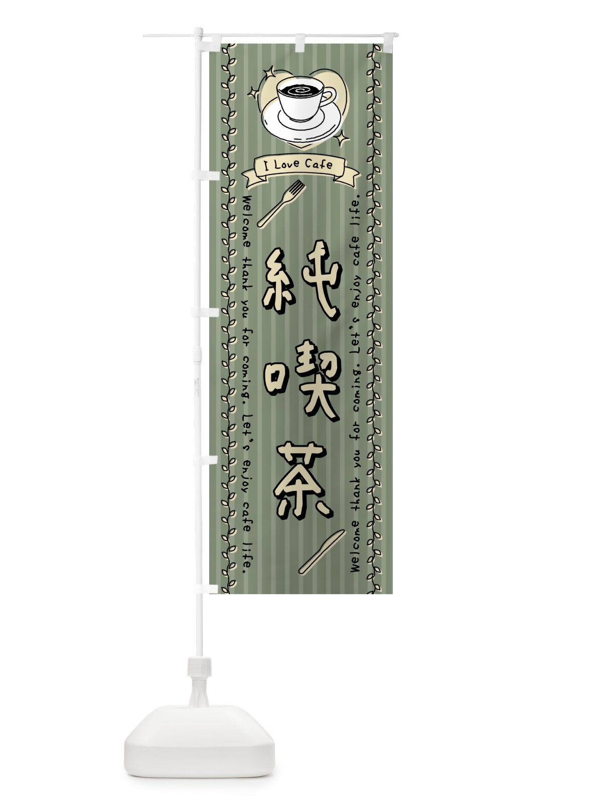 のぼり 純喫茶・手書き風 のぼり旗 44F1(デザイン【B】)