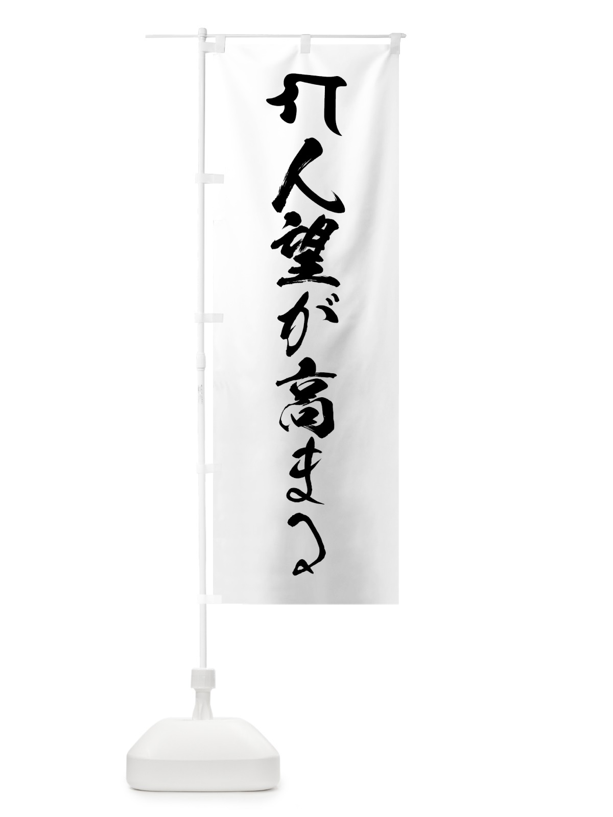 のぼり 仏眼仏母・人望が高まる・梵字 のぼり旗 44F6(デザイン【A】)