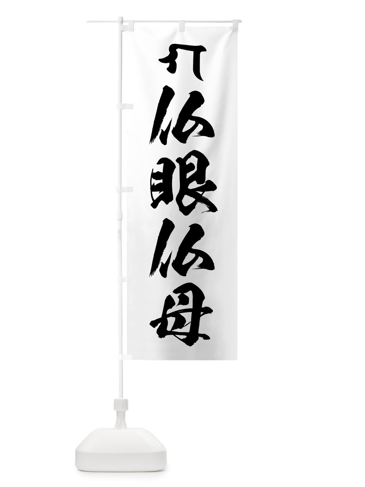 のぼり 仏眼仏母・洞察力・梵字 のぼり旗 44F8(デザイン【A】)