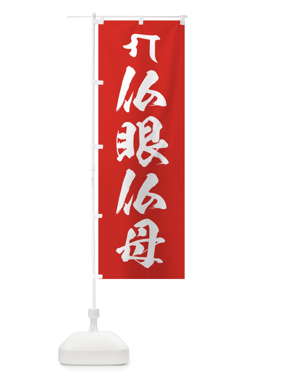 のぼり 仏眼仏母・洞察力・梵字 のぼり旗 44F8(デザイン【B】)
