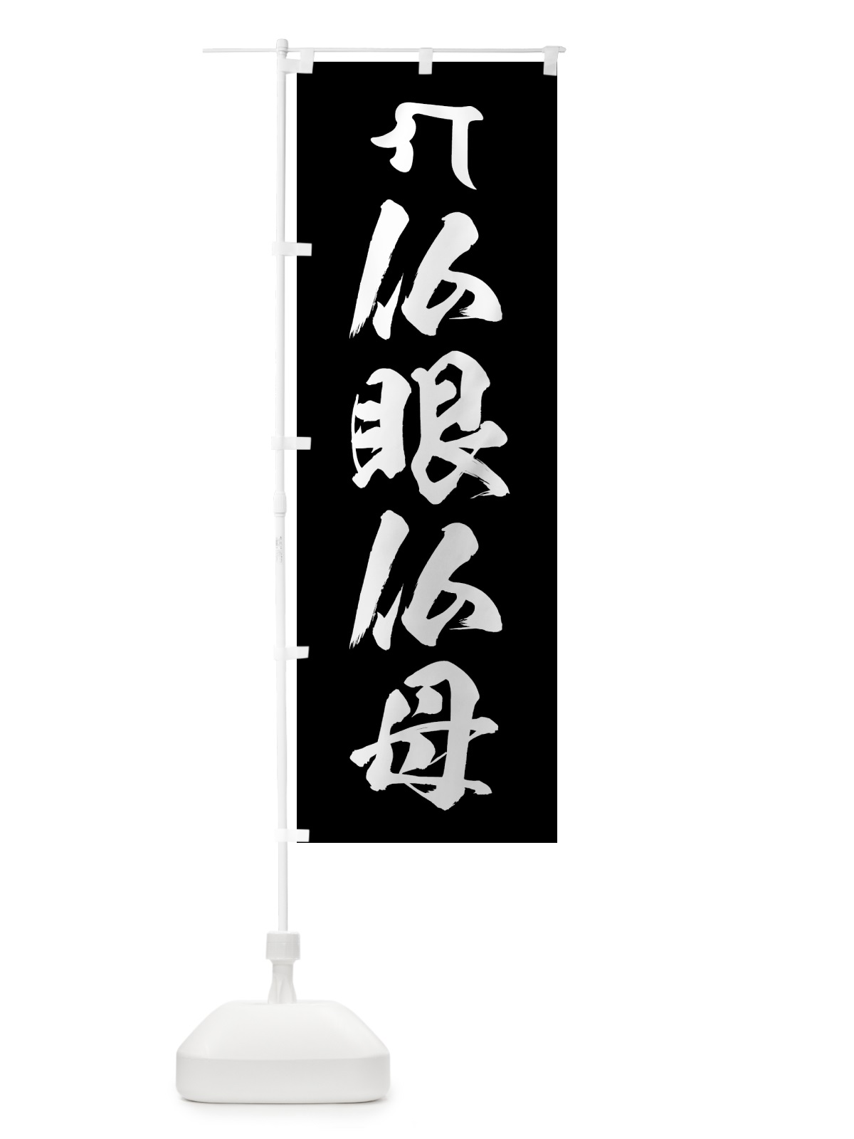 のぼり 仏眼仏母・洞察力・梵字 のぼり旗 44F8(デザイン【C】)