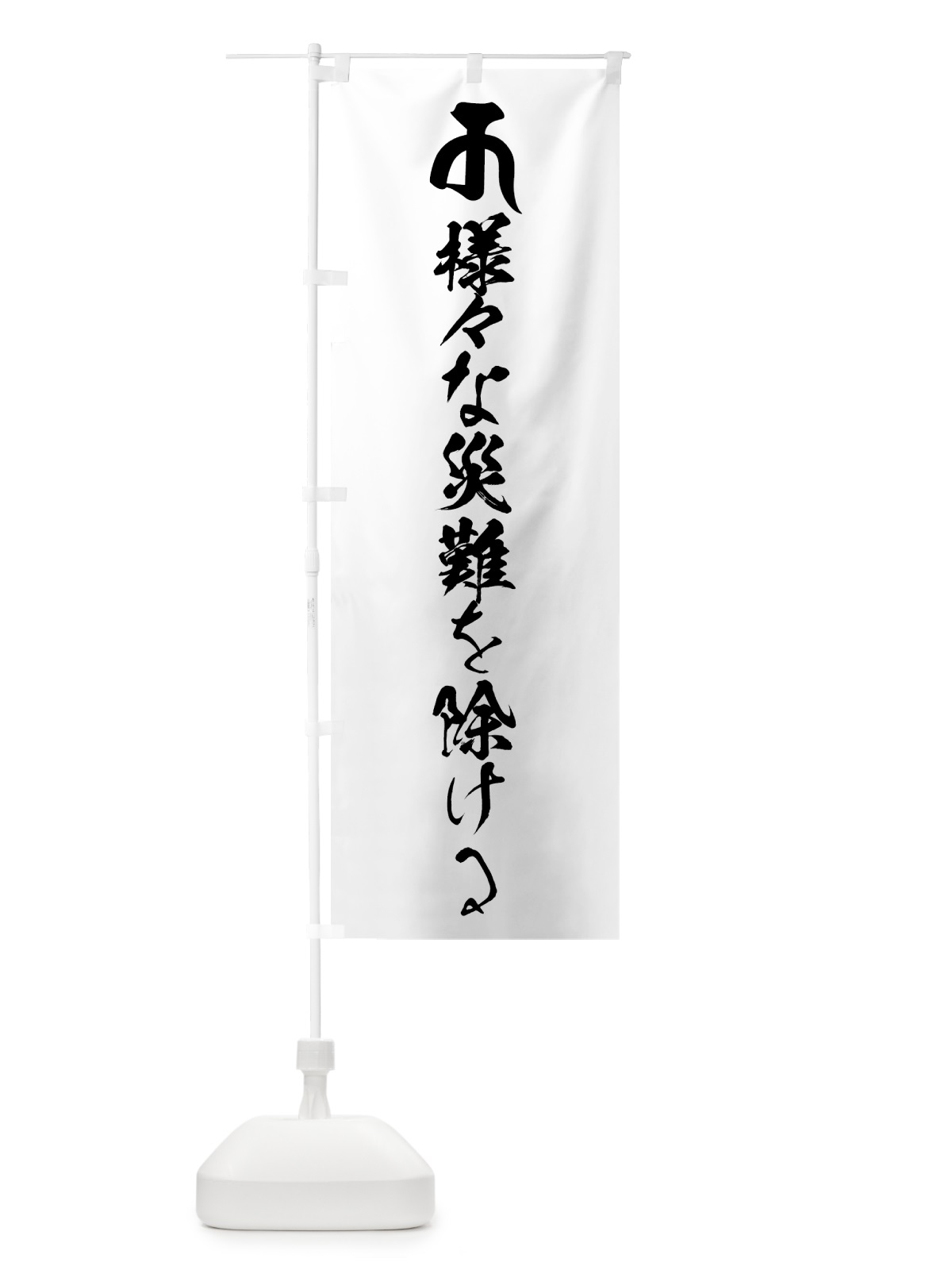 のぼり 十一面観音菩薩・様々な災難を除ける・梵字 のぼり旗 44F9(デザイン【A】)