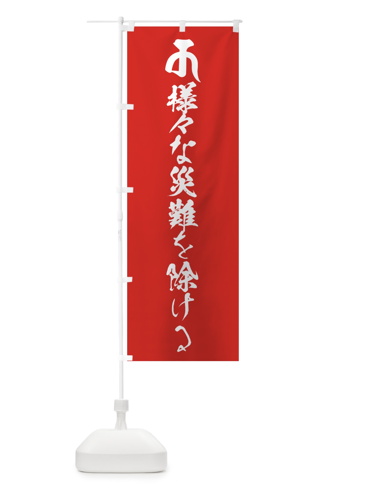 のぼり 十一面観音菩薩・様々な災難を除ける・梵字 のぼり旗 44F9(デザイン【B】)