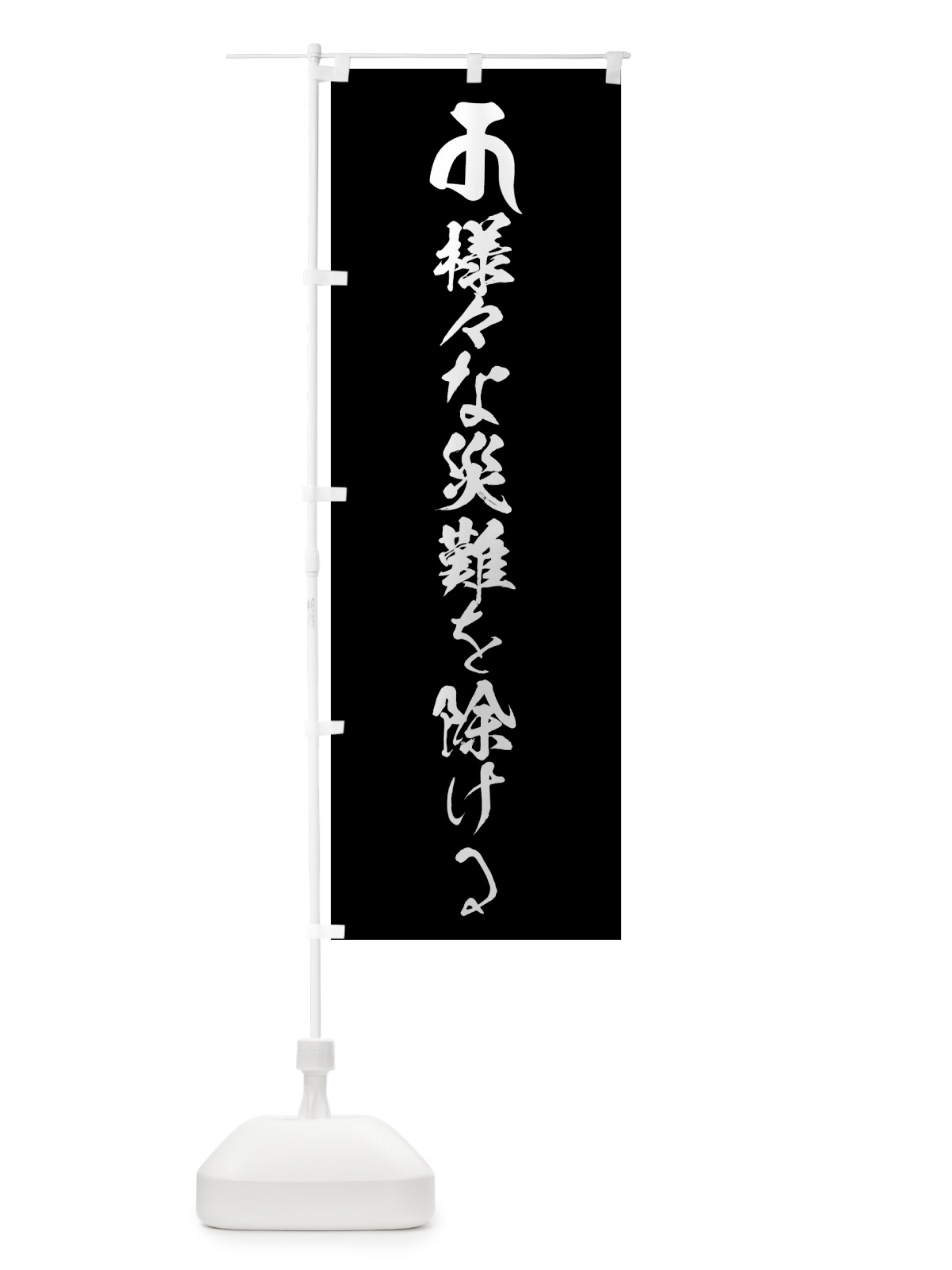 のぼり 十一面観音菩薩・様々な災難を除ける・梵字 のぼり旗 44F9(デザイン【C】)