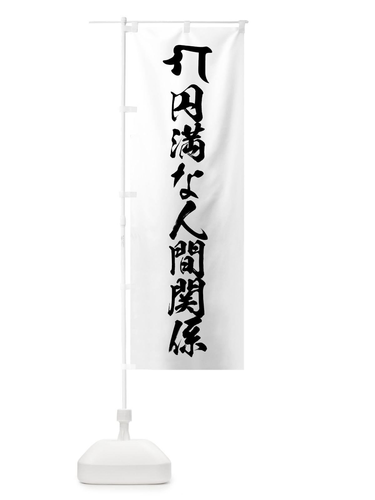 のぼり 仏眼仏母・円満な人間関係・梵字 のぼり旗 44FJ(デザイン【A】)