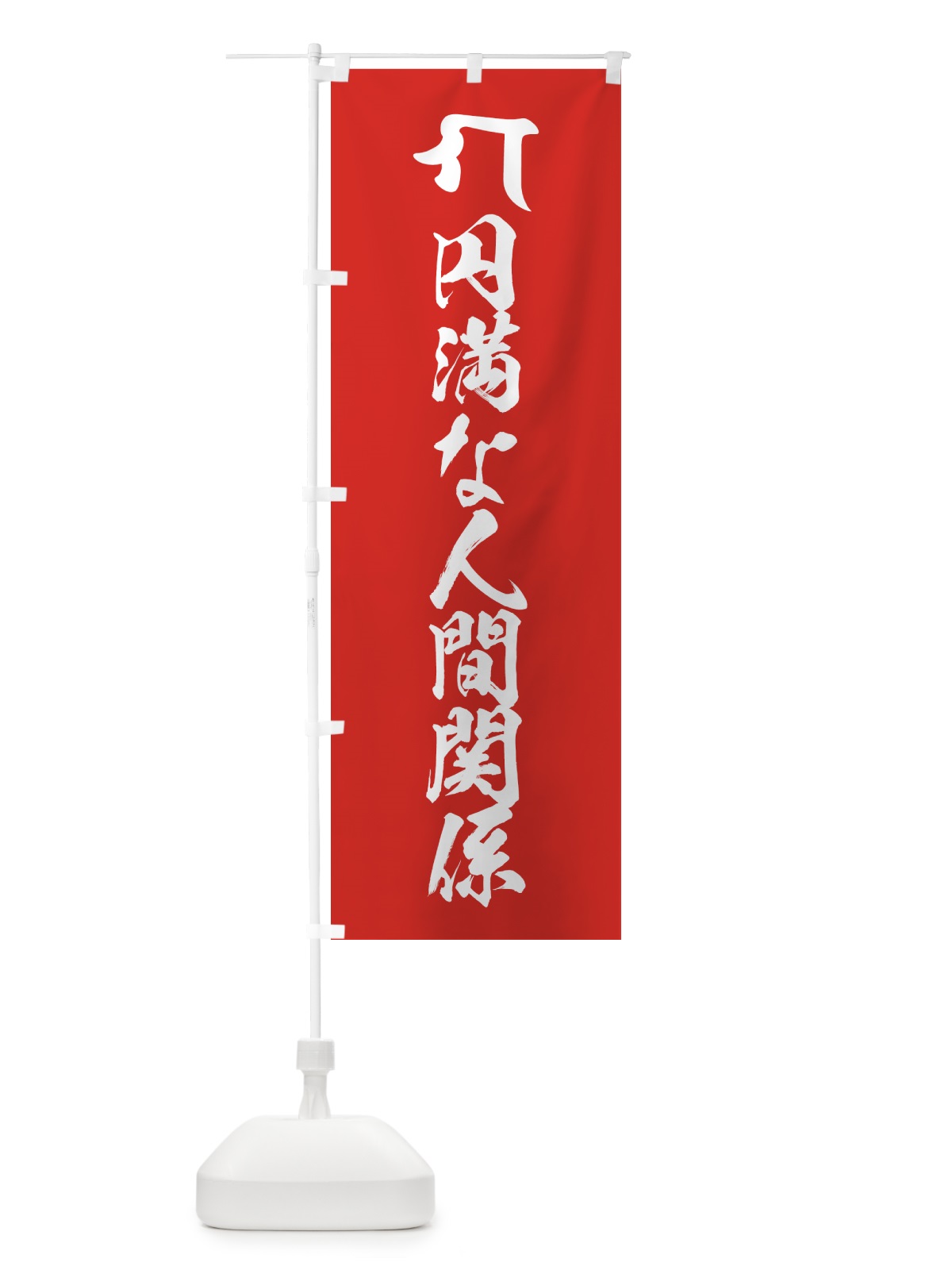のぼり 仏眼仏母・円満な人間関係・梵字 のぼり旗 44FJ(デザイン【B】)