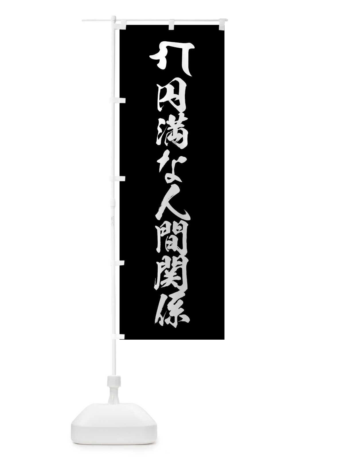のぼり 仏眼仏母・円満な人間関係・梵字 のぼり旗 44FJ(デザイン【C】)