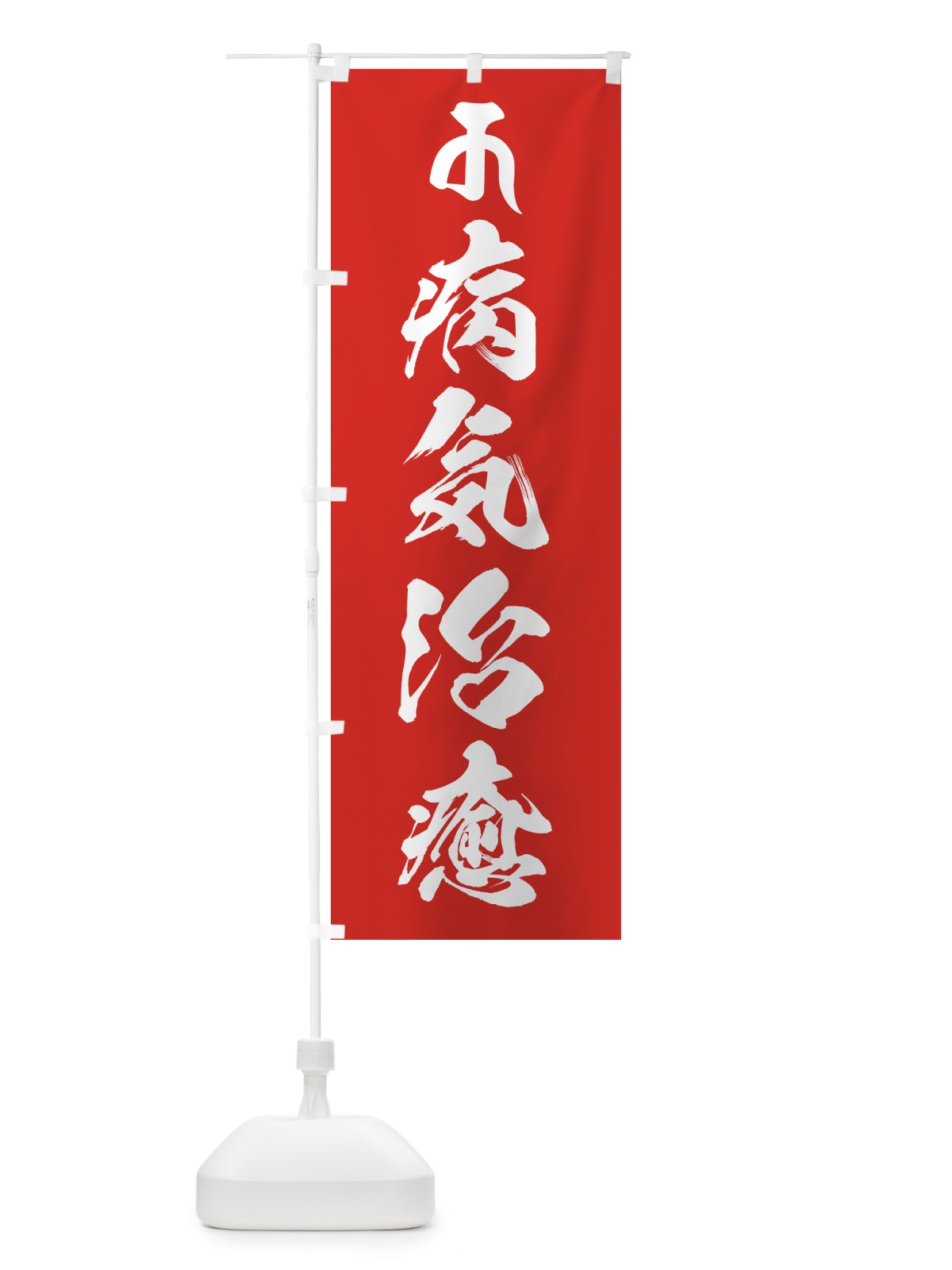 のぼり 十一面観音菩薩・病気治癒・梵字 のぼり旗 44FP(デザイン【B】)