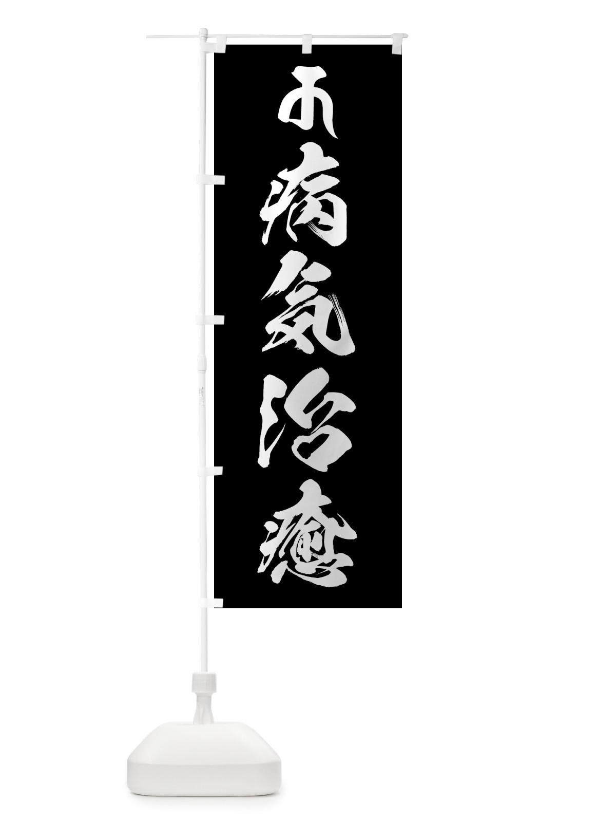 のぼり 十一面観音菩薩・病気治癒・梵字 のぼり旗 44FP(デザイン【C】)