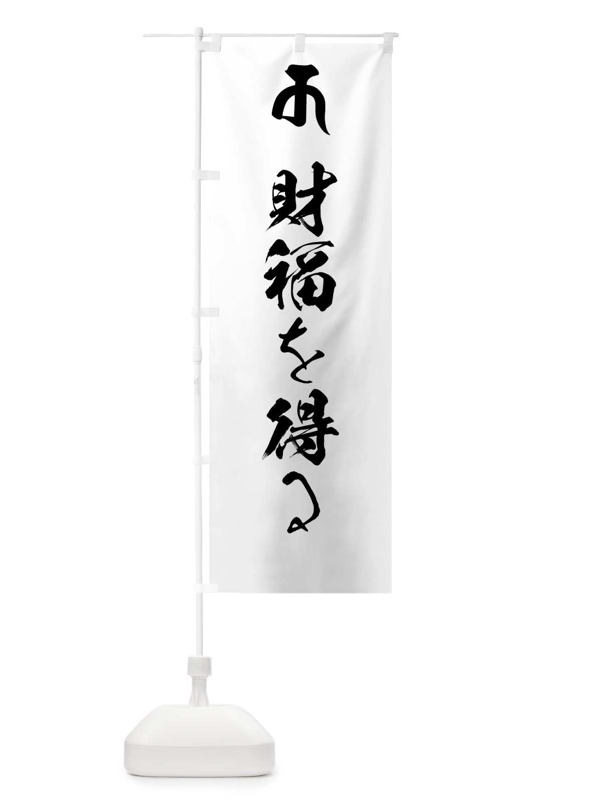 のぼり 十一面観音菩薩・財福を得る・梵字 のぼり旗 44FR(デザイン【A】)