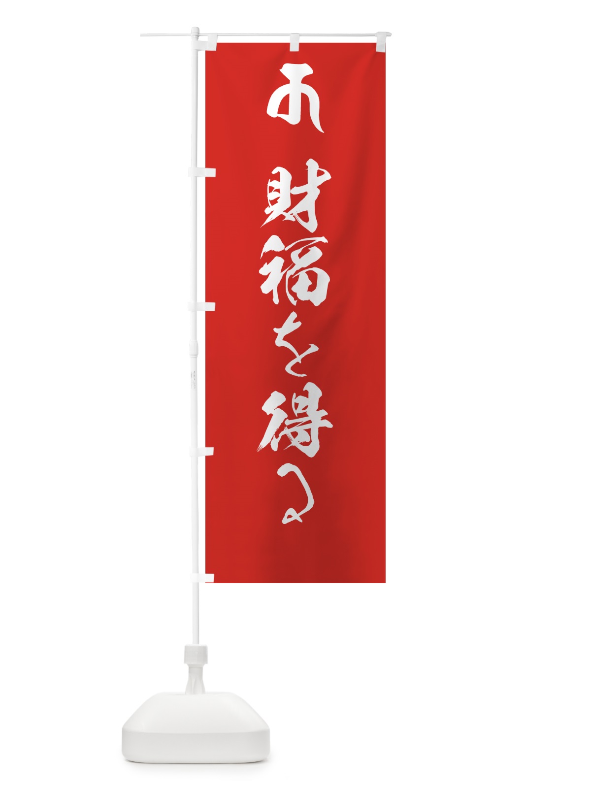 のぼり 十一面観音菩薩・財福を得る・梵字 のぼり旗 44FR(デザイン【B】)