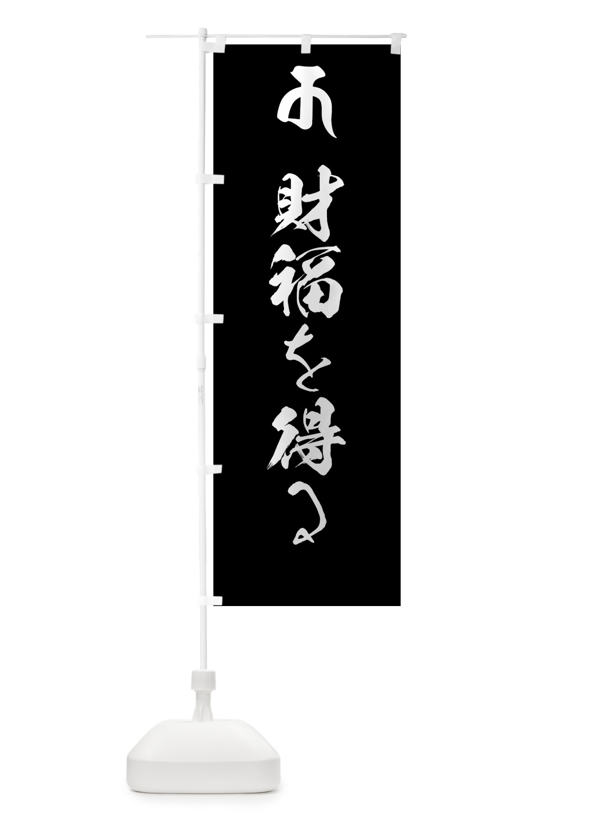 のぼり 十一面観音菩薩・財福を得る・梵字 のぼり旗 44FR(デザイン【C】)