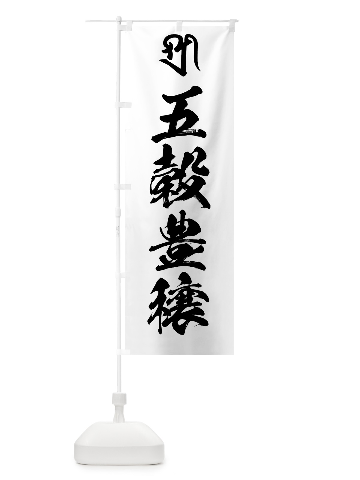 のぼり 吉祥天・五穀豊穣・梵字 のぼり旗 44FS(デザイン【A】)