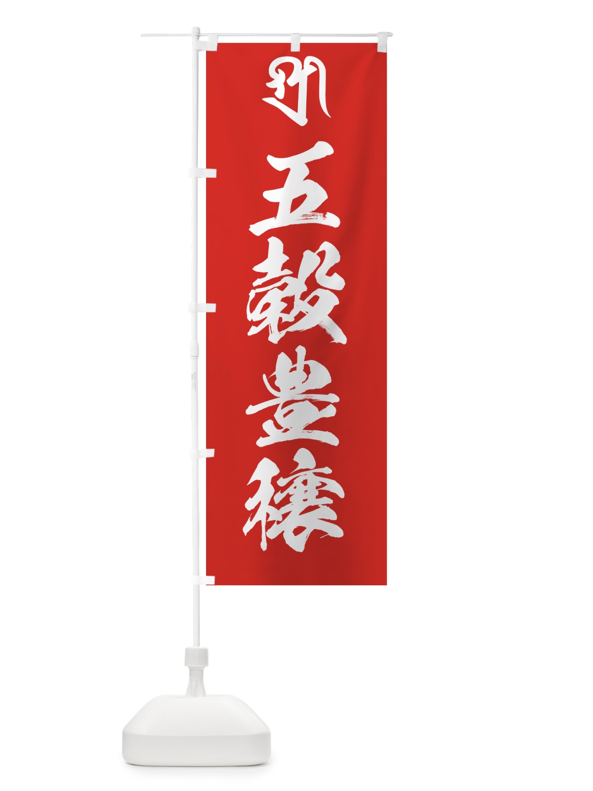 のぼり 吉祥天・五穀豊穣・梵字 のぼり旗 44FS(デザイン【B】)