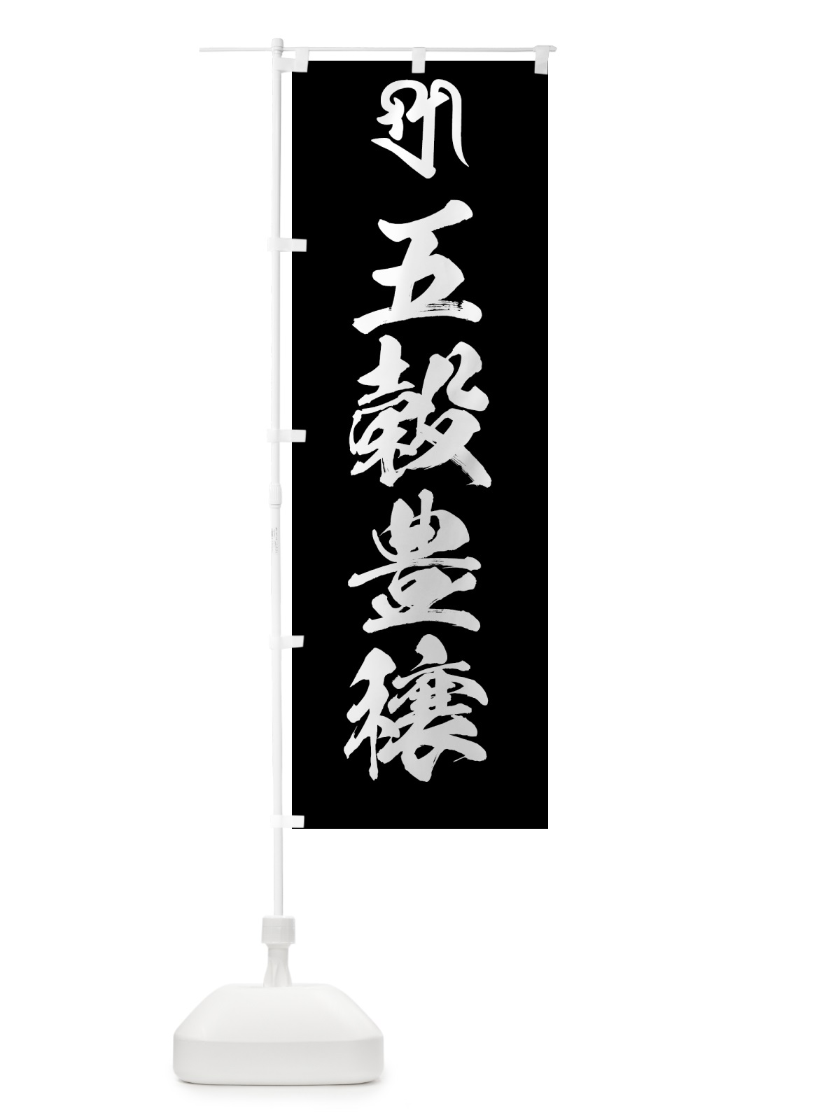 のぼり 吉祥天・五穀豊穣・梵字 のぼり旗 44FS(デザイン【C】)