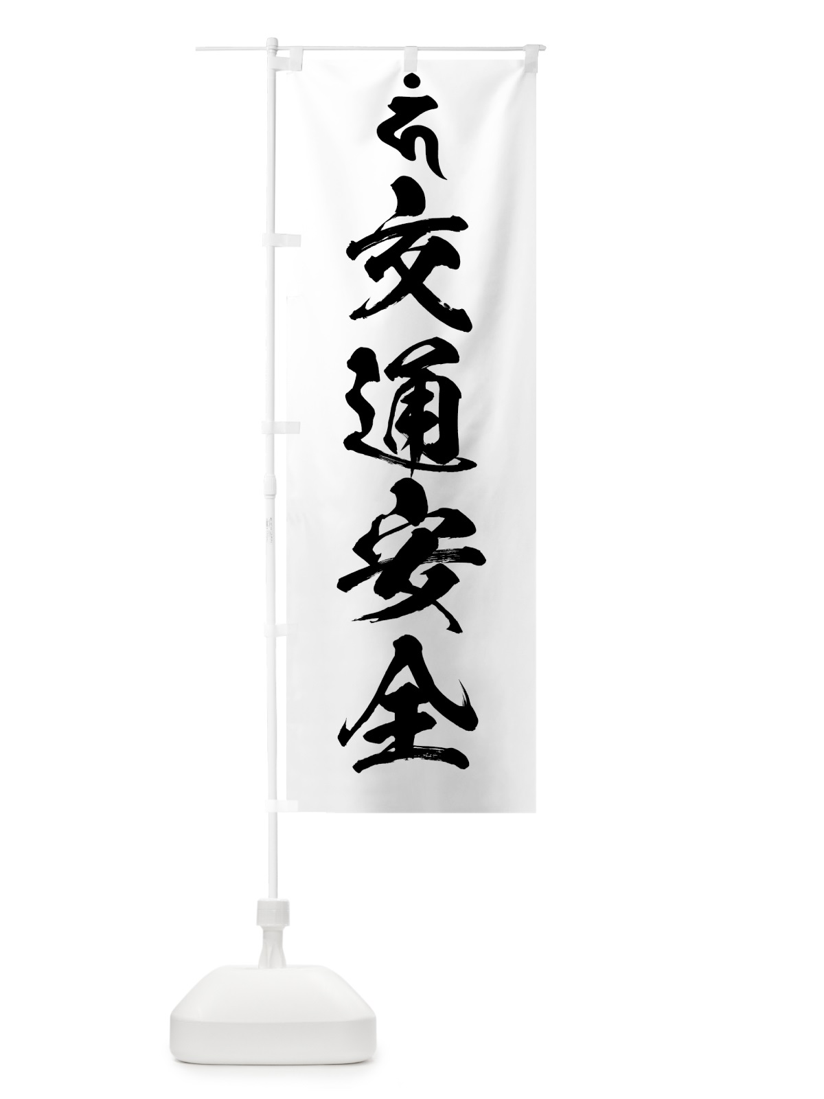 のぼり 馬頭観音・交通安全・梵字 のぼり旗 44G2(デザイン【A】)