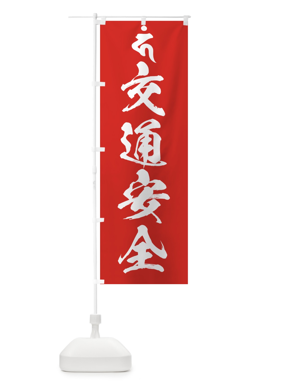 のぼり 馬頭観音・交通安全・梵字 のぼり旗 44G2(デザイン【B】)