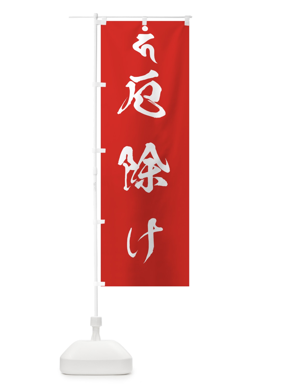のぼり 馬頭観音・厄除け・梵字 のぼり旗 44G3(デザイン【B】)