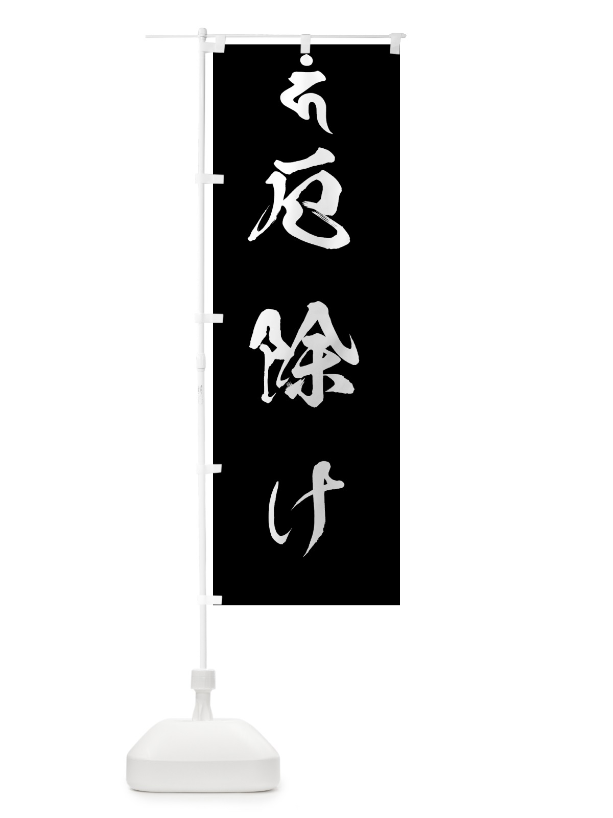 のぼり 馬頭観音・厄除け・梵字 のぼり旗 44G3(デザイン【C】)