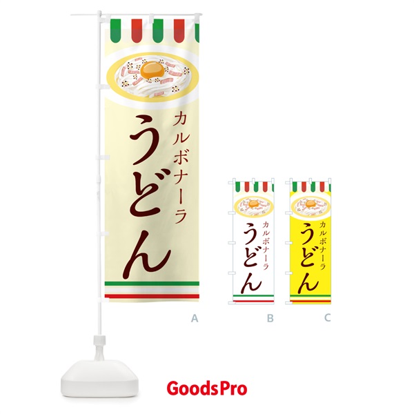 のぼり カルボナーラうどん のぼり旗 44G5