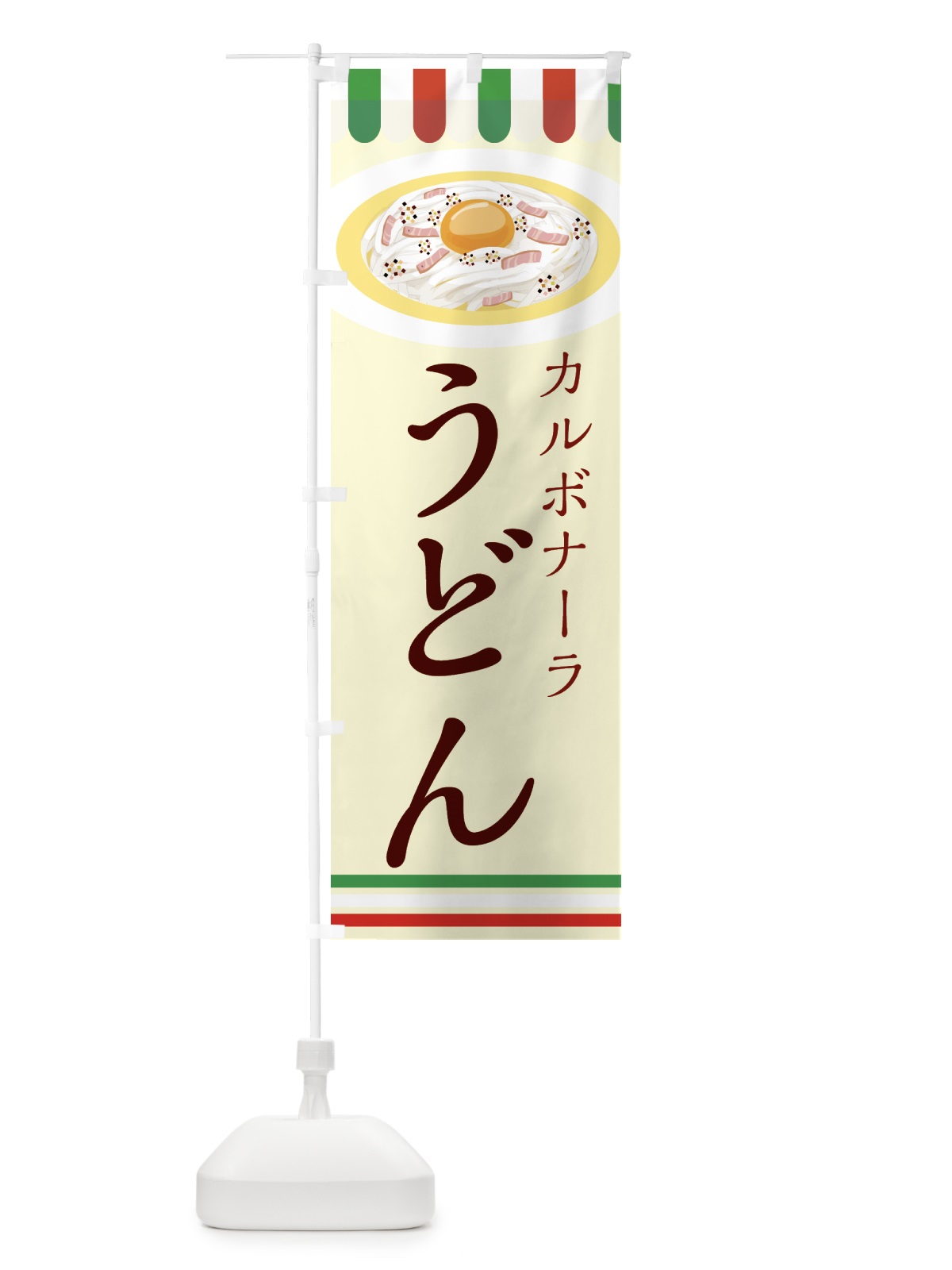 のぼり カルボナーラうどん のぼり旗 44G5(デザイン【A】)